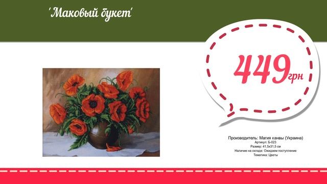Купить Маковый букет (Б-023) в магазине смотреть онлайн