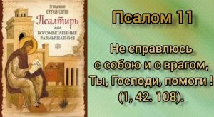 Псалтирь Преподобного Ефрема Сирина. Псалом 11