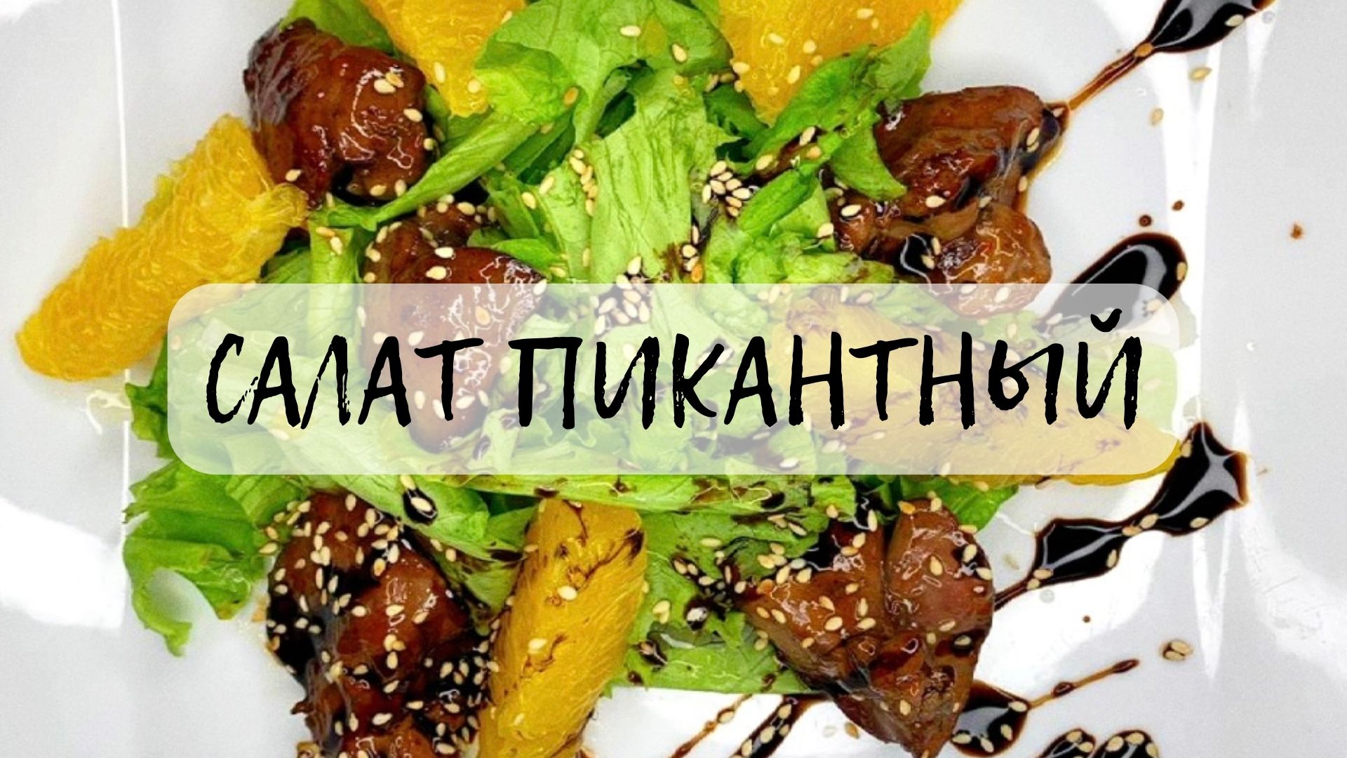 САЛАТ с куриной печенью и апельсинами!!!