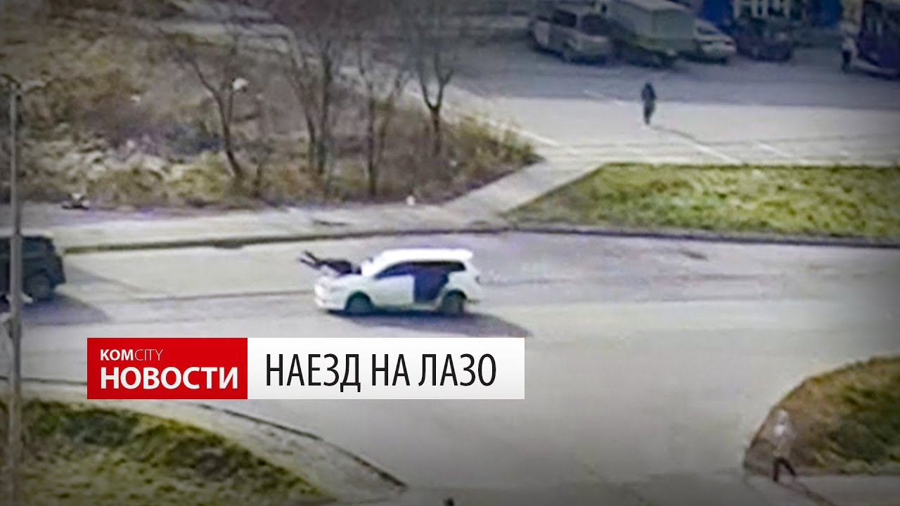 Наезд на Лазо 31 октября 2020 смотреть онлайн