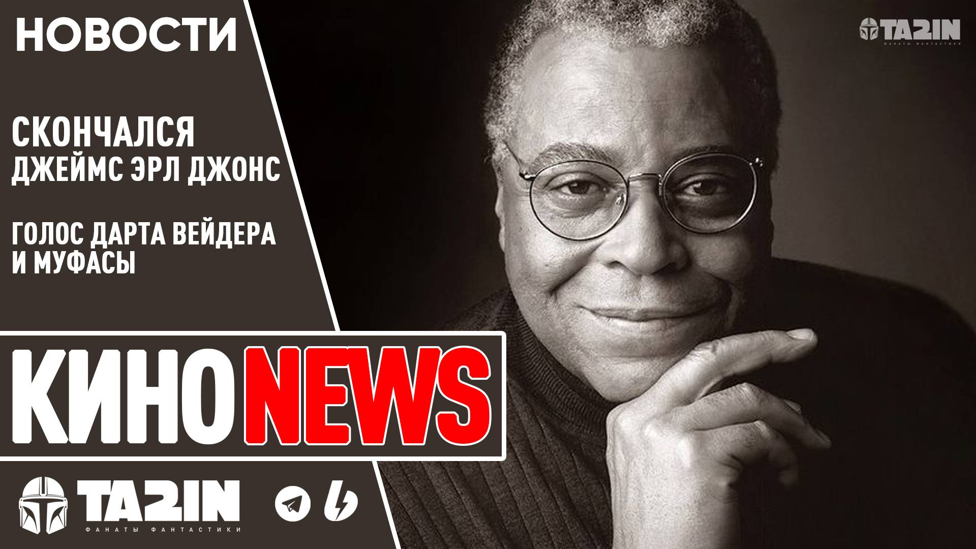 Скончался Джеймс Эрл Джонс - Голос иконы кинозлодеев - Дарта Вейдера смотреть онлайн
