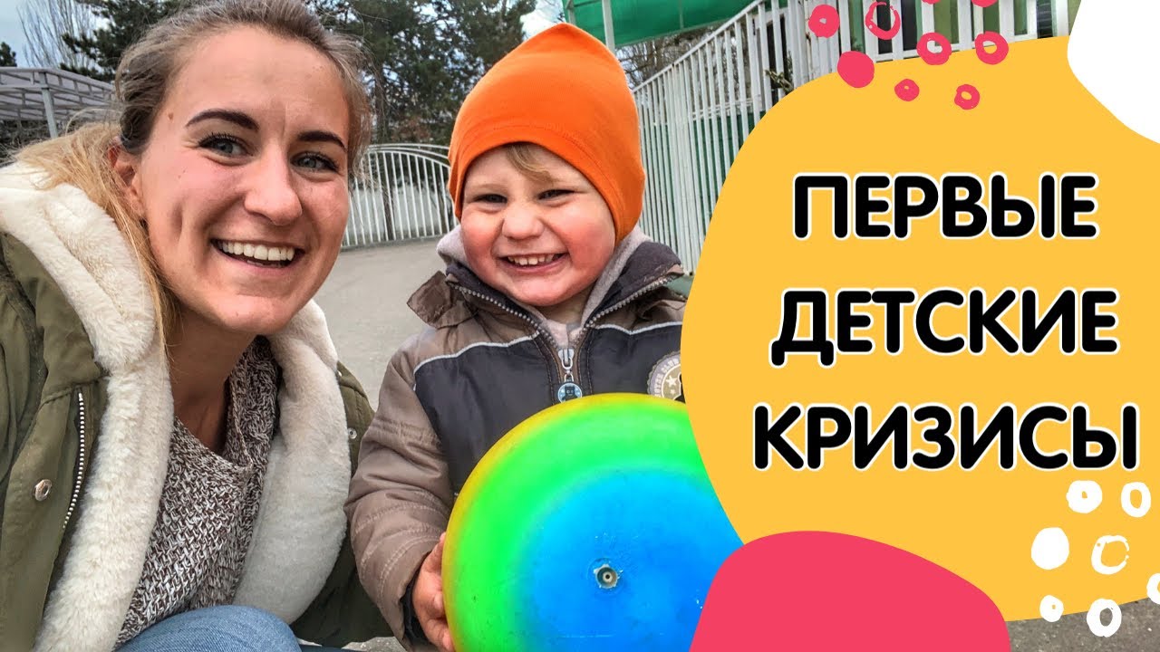 Кризис двух-трех лет. Что делать родителям?