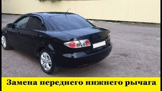 Mazda 6 GG Как заменить передний нижний рычаг / Mazda 6 GG How to replace the front lower lever смотреть онлайн