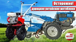 Внимание! Что ждать от дешёвых китайских мотоблоков! Косяки китайского мотоблокостроения!