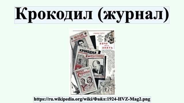 Крокодил (журнал) смотреть онлайн