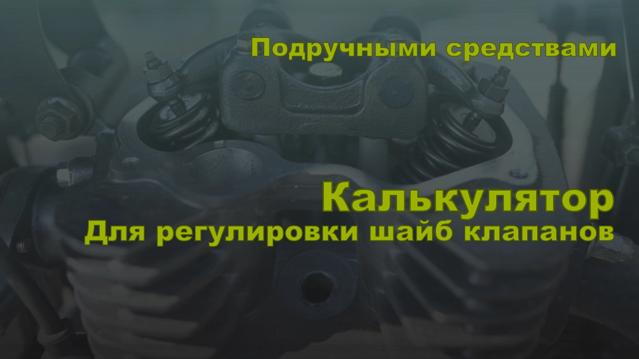 Калькулятор для расчета толщины шайб клапанов