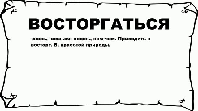 ВОСТОРГАТЬСЯ - что это такое? значение и описание смотреть онлайн