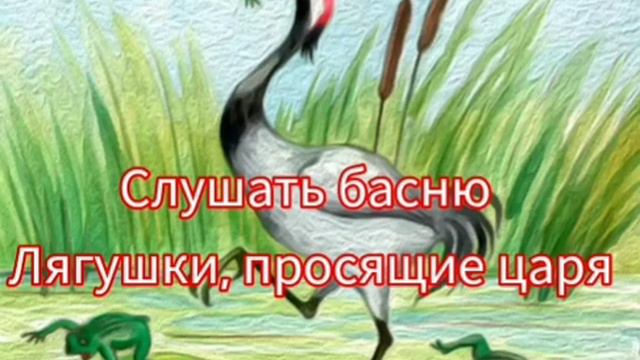 Аудиобасня Лягушки, просящие царя смотреть онлайн