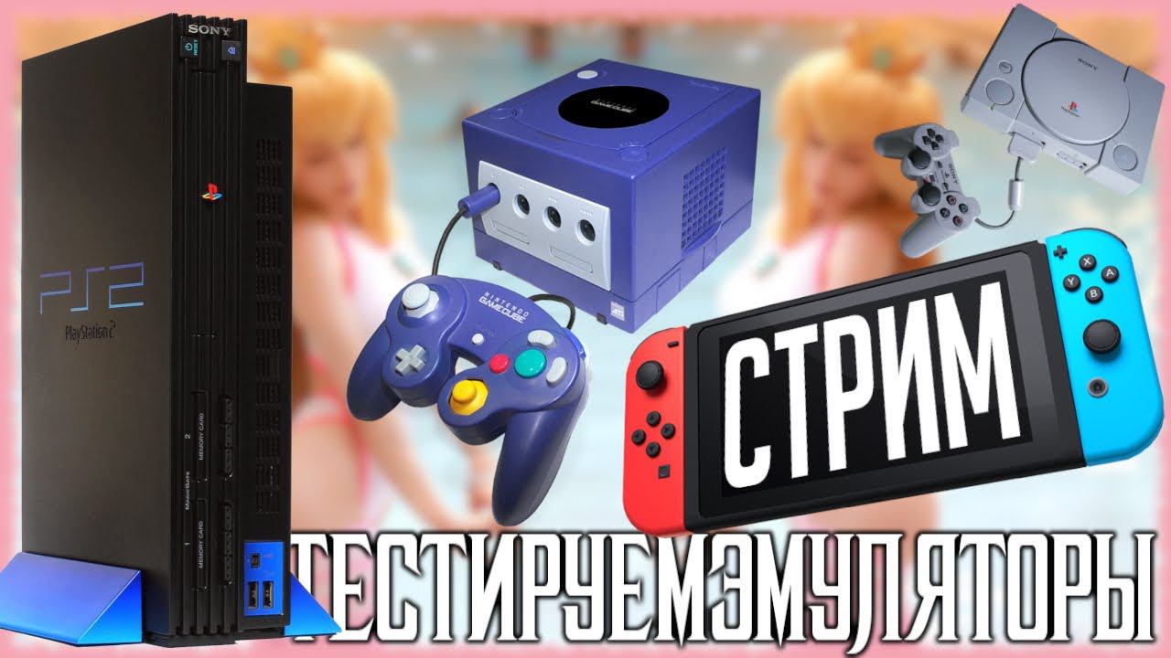 РЭТРОСТРИМ [ТЕСТИРУЕМ РАЗНЫЕ ЭМУЛЯТОРЫ] Playstation 2, Nintendo GameCube, Switch, Sega Dreamcast.