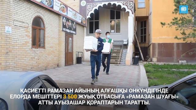 Елорда мешіттері 3500 ауызашар қораптарын таратты