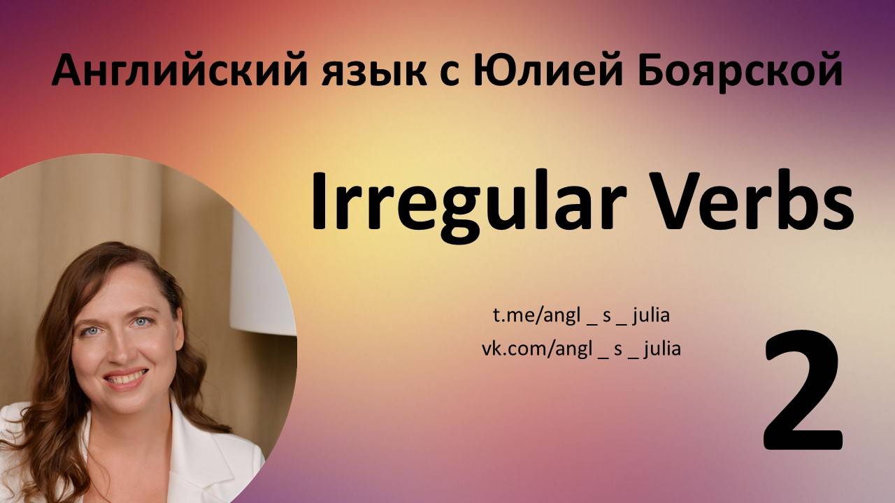 Irregular verbs. Part 2. Неправильные глаголы. Часть 2.