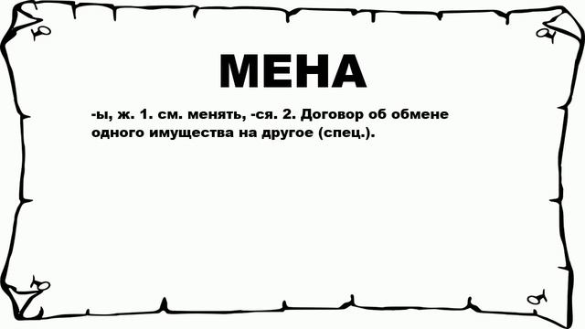 МЕНА - что это такое? значение и описание смотреть онлайн