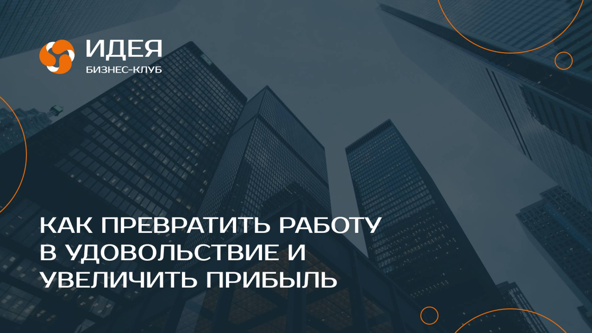 ИДЕЯ | Бизнес-клуб