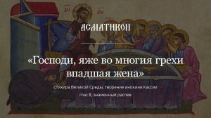 "Господи, яже во многия грехи впадшая жена" — стихира Великой Среды, глас 8, знаменный распев