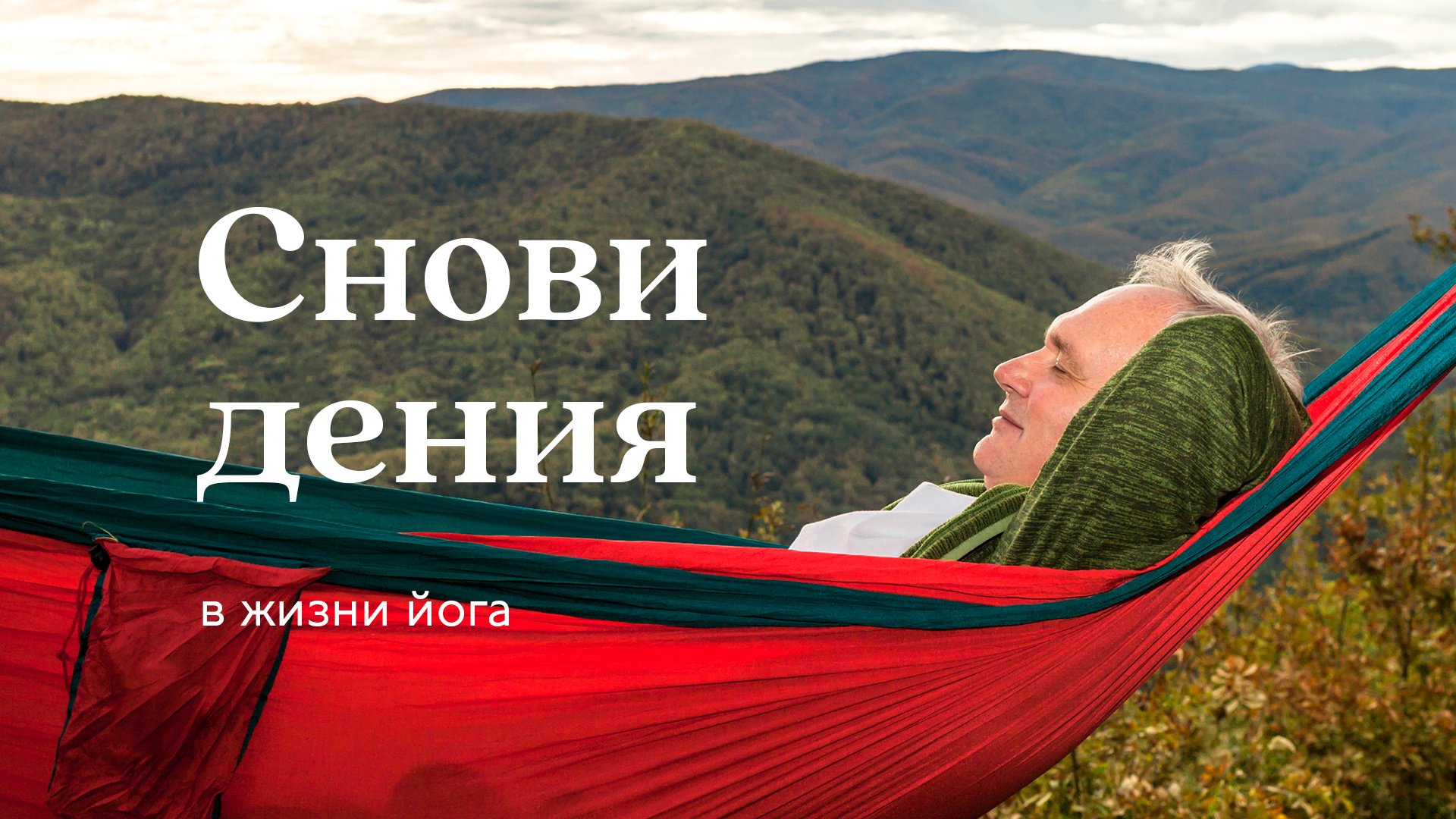 Осознанные сновидения йога — Сурья дас смотреть онлайн