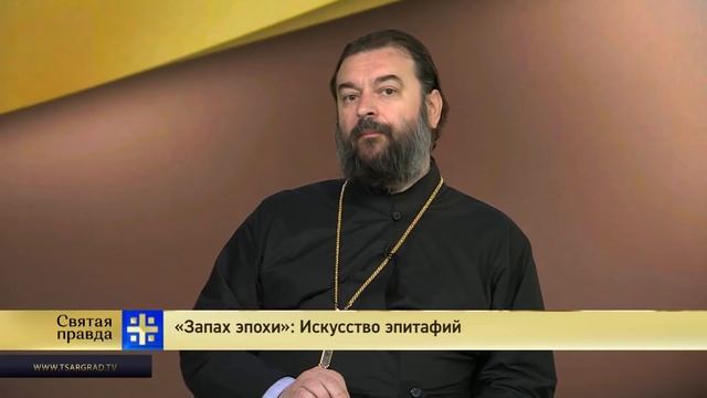 Прот.Андрей Ткачёв «Запах эпохи»: Искусство эпитафий смотреть онлайн