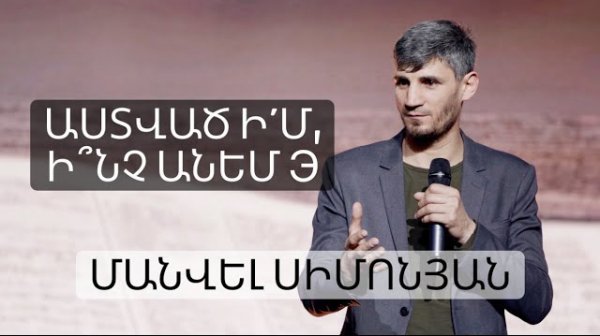 Աստված ի´մ, ի՞նչ անեմ  Astvats im, inch anem  Մանվել Սիմոնյան  05.03.2022.mov
