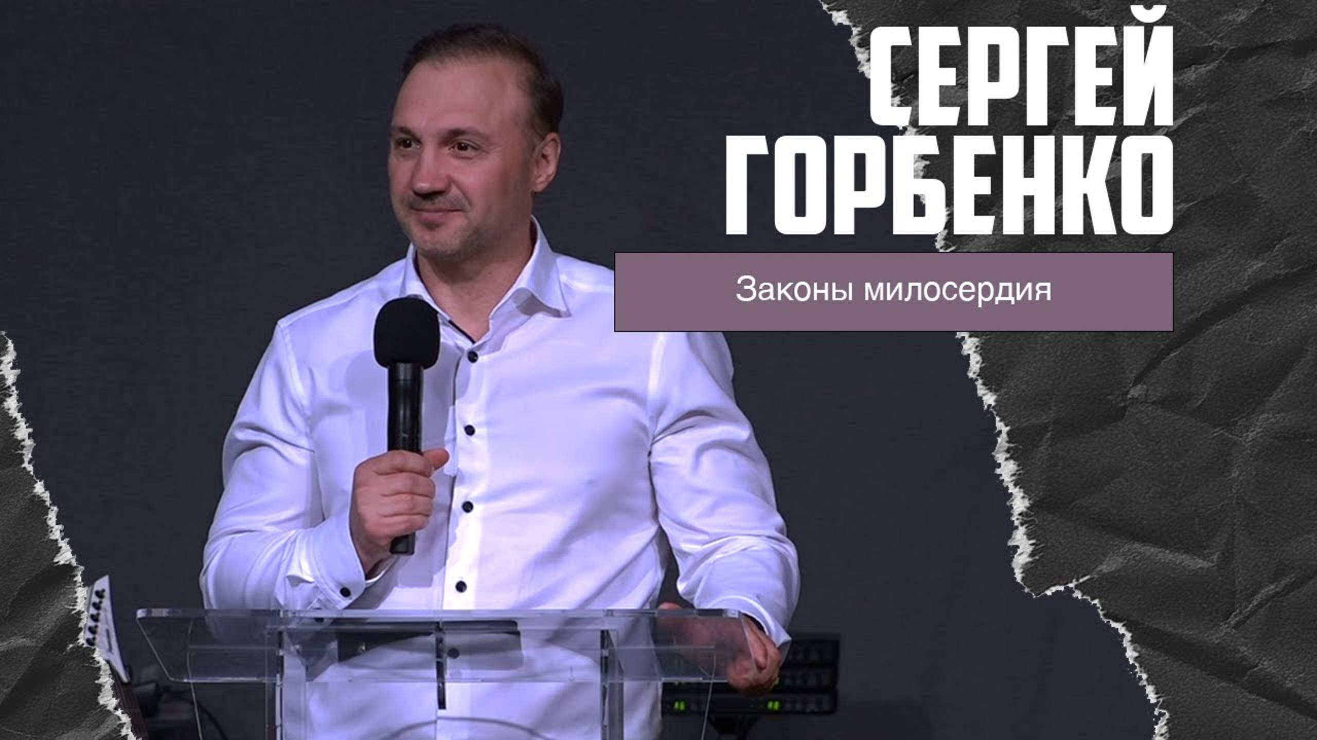 Сергей Горбенко - Законы милосердия (19.05.2024) смотреть онлайн