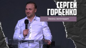 Сергей Горбенко - Законы милосердия (19.05.2024)