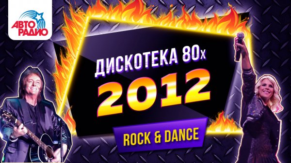 Дискотека 80-х (2012) Полная версия фестиваля Авторадио