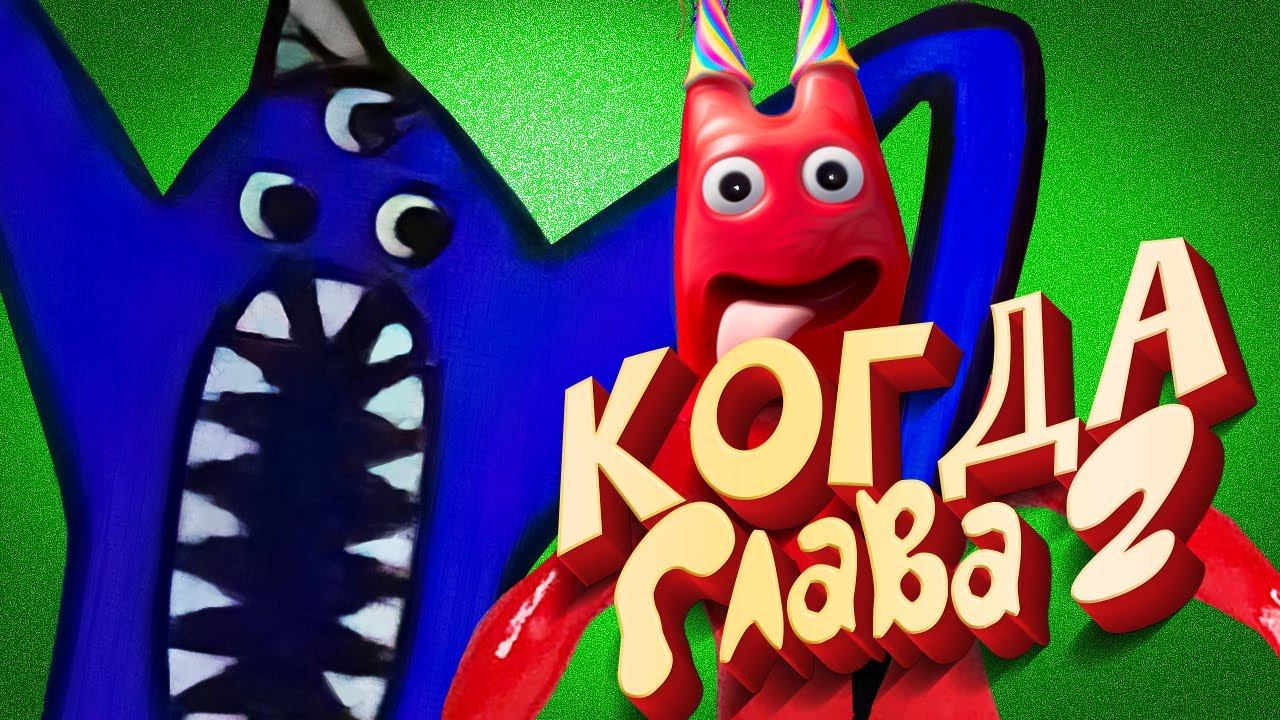 Garten of Banban 2 - МОНСТРЫ ВНУТРИ НАС смотреть онлайн