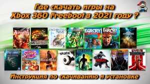 Как скачать игры для xbox360 бесплатно на Freeboot в 2021 году?.mp4