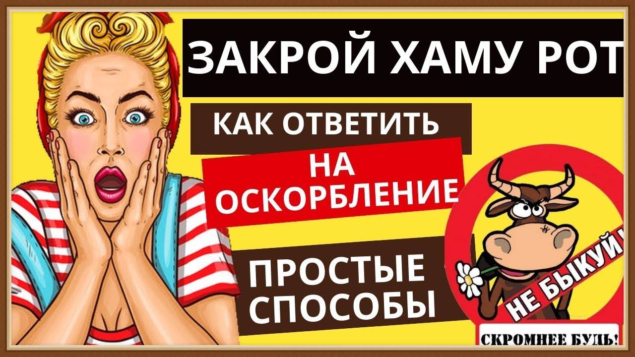 ХАМСТВО - КАК ОТВЕТИТЬ ГРУБИЯНУ смотреть онлайн