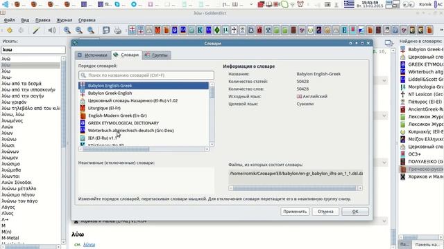 Электронные словари древнегреческого языка в программе GoldenDict