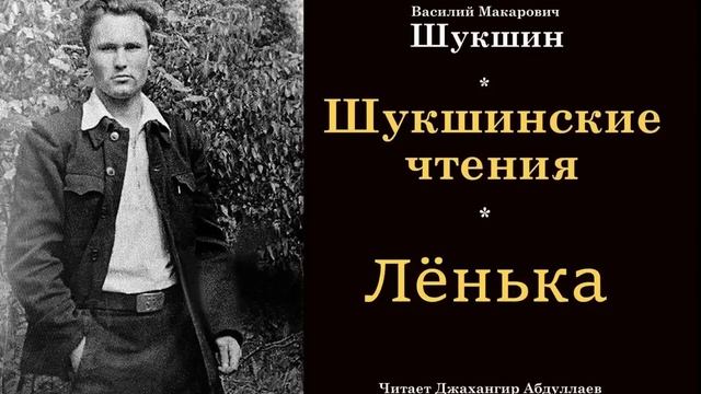Лёнька (Василий Шукшин) Шукшинские чтения - Читает Джахангир Абдуллаев смотреть онлайн