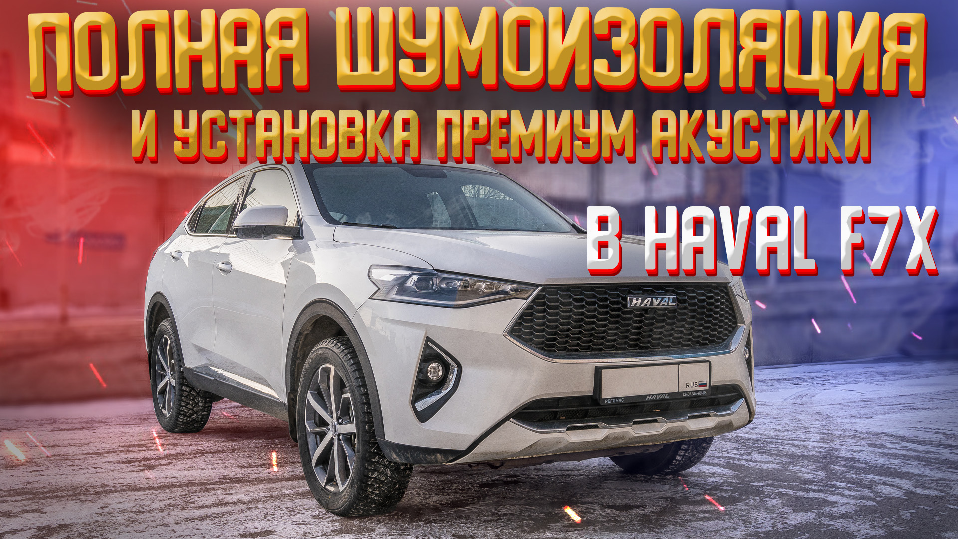 Шумоизоляция в автомобиле Haval F7! Установка премиум акустики E.O.S Clarity CS 100! смотреть онлайн