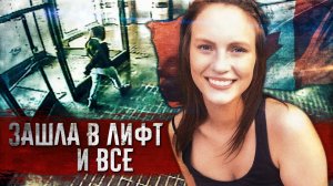 ЛОРЕТТА САНДЕРС_ Исчезновение студентки раскрыто с помощью камер видеонаблюдения