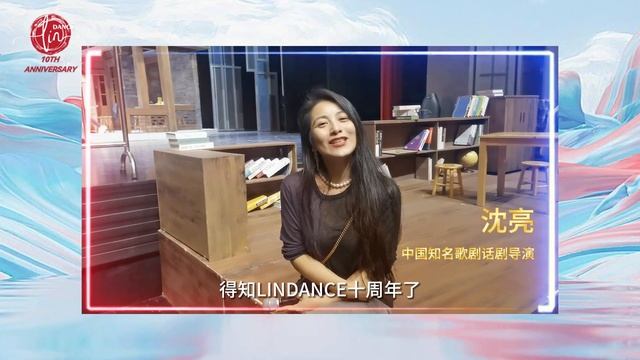 中国知名歌剧话剧导演沈亮 | LinDance 十周年祝福视频 смотреть онлайн