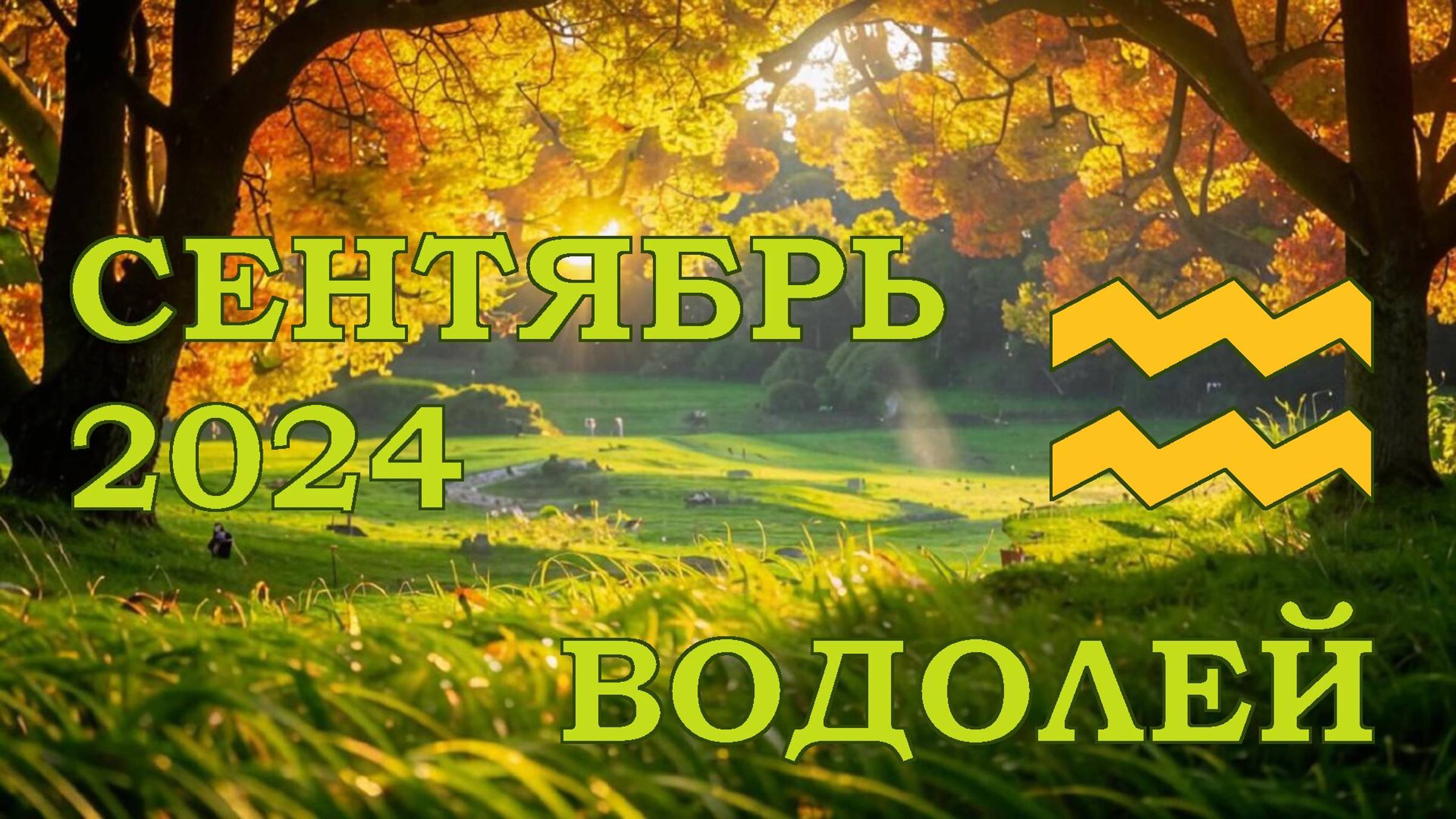 ВОДОЛЕЙ | ТАРО прогноз на СЕНТЯБРЬ 2024 года | Желание | Расклад таро | Таро онлайн