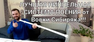 Сделать раз и на века. Ниппельная система от Вовки Сибиряка