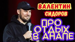 Валентин Сидоров про отдых в Анапе