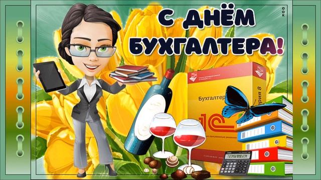 С Днем бухгалтера!!! Монтаж ролика Ольги Саловой смотреть онлайн