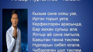 Анвар Нургалиев - Кызым