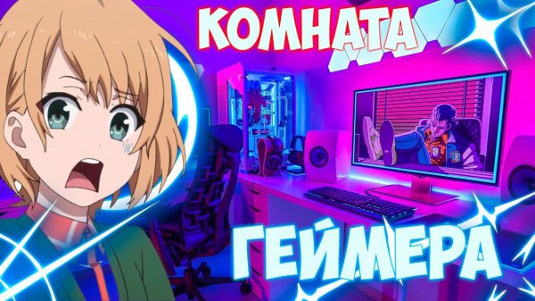 КОМНАТА МЕЧТЫ ГЕЙМЕРА ЗА НЕСКОЛЬКО СОТЕН ТЫСЯЧ РУБЛЕЙ, ПРОКАЧКА ИГРОВОГО МЕСТА, РУМ ТУР, RUBLEV