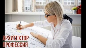 Архитектор профессия