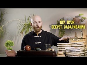 ШУ ПУЭР - СЕКРЕТ ЗАВАРИВАНИЯ | ВИДЫ | ФОРМЫ | ИСТОРИЯ