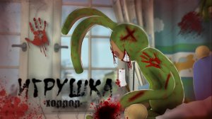 Horror Барбоскины «Новая игрушка малыша»