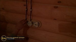 Монтаж наружной проводки в стиле РЕТРО