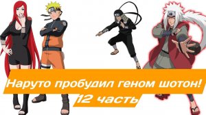 Наруто пробудил геном шотон! | Альтернативный сюжет Наруто | 12 часть.