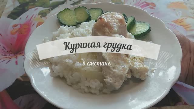 Нежная куриная грудка со сметаной в духовке. смотреть онлайн