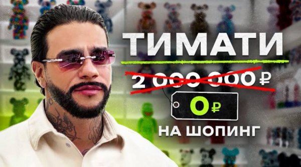 NE SHOPPING_ ТИМАТИ _ Как заработать 10 000 000₽ на Bearbrick_