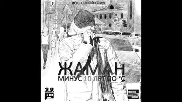 Жаман (ВО) ft. John - Школоте не понять (2012) смотреть онлайн