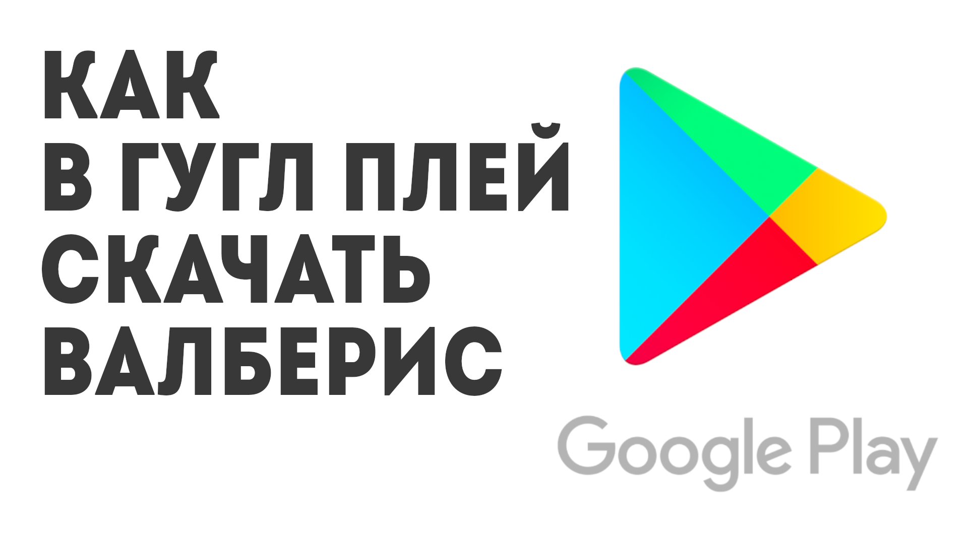 Как в Гугл Плей скачать Валберис