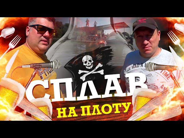 СПЛАВ НА ПЛОТУ ПО ОКЕ смотреть онлайн