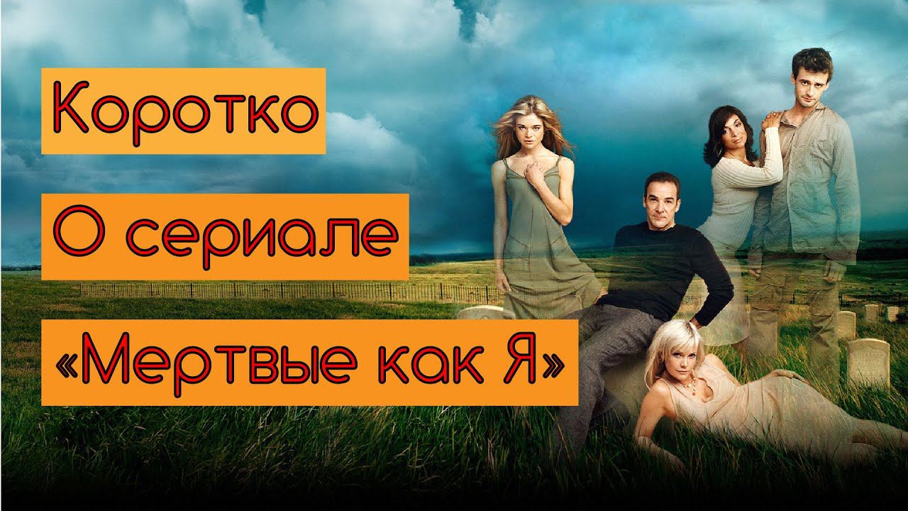 Коротко о «Мёртвые как я» (Dead Like Me 2003-2004) смотреть онлайн