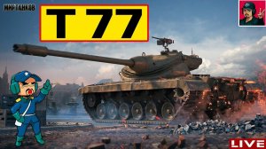 T77 - ТАНК ДЛЯ АККУРАТНОГО ФАРМА  Мир Танков